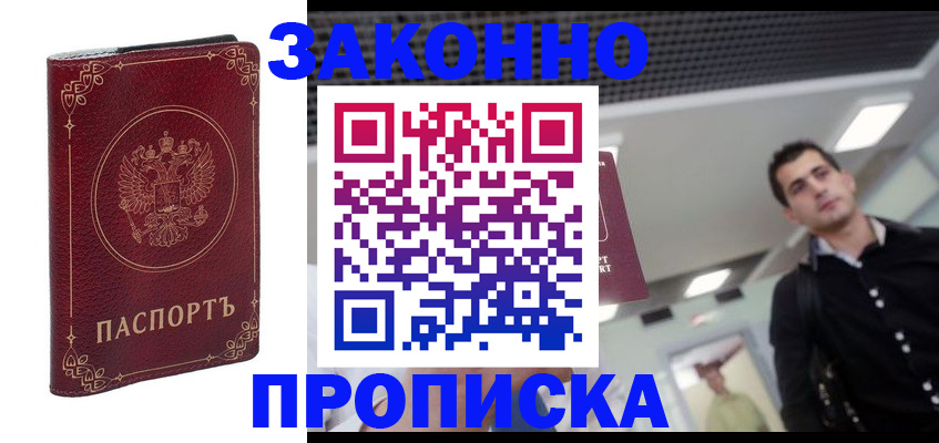 купить прописку в Новозыбкове